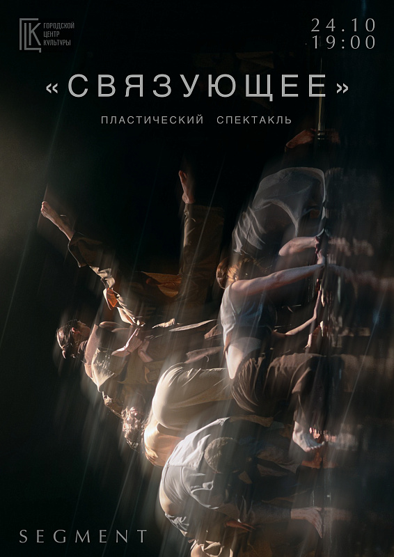 пластический спектакль